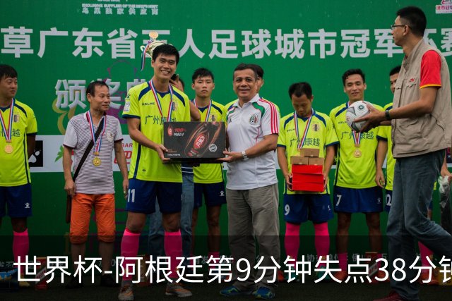 世界杯-阿根廷第9分钟失点38分钟破门 半场暂1-0奥地利