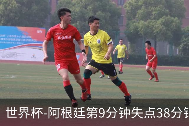 世界杯-阿根廷第9分钟失点38分钟破门 半场暂1-0奥地利