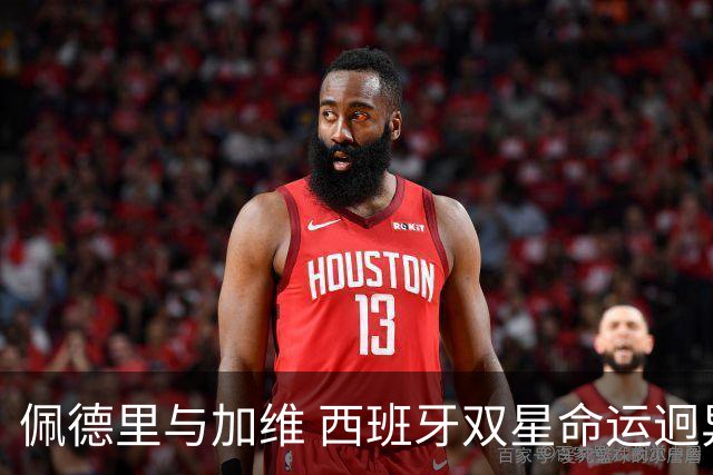 佩德里与加维 西班牙双星命运迥异：天赋需要健康来承载