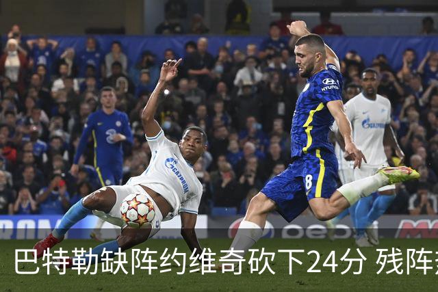 巴特勒缺阵约维奇砍下24分 残阵热火大胜雄鹿