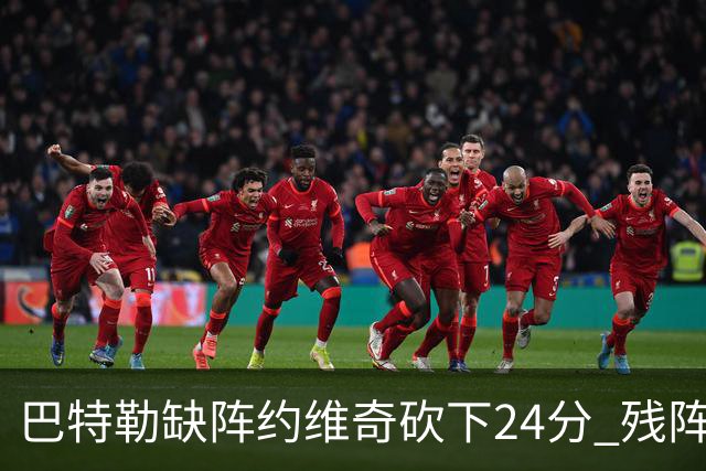巴特勒缺阵约维奇砍下24分 残阵热火大胜雄鹿