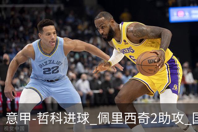 意甲-哲科进球 佩里西奇2助攻 国际米兰2-0夺连胜