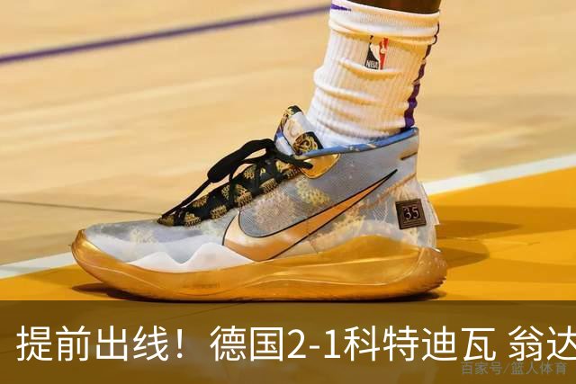 提前出线！德国2-1科特迪瓦 翁达夫替补绝杀+双响凯西破门