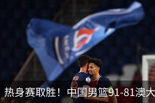 热身赛取胜！中国男篮91-81澳大利亚！王俊杰闪耀全场
