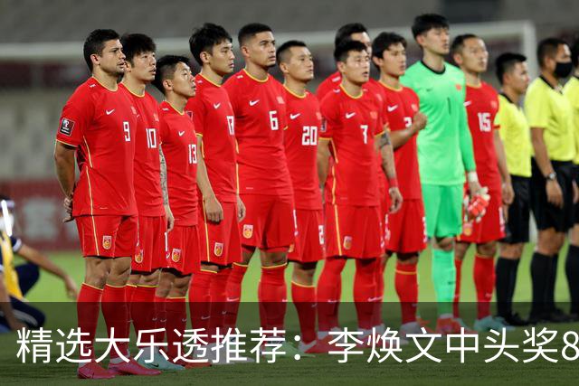 精选大乐透推荐：李焕文中头奖897万！756元擒4等