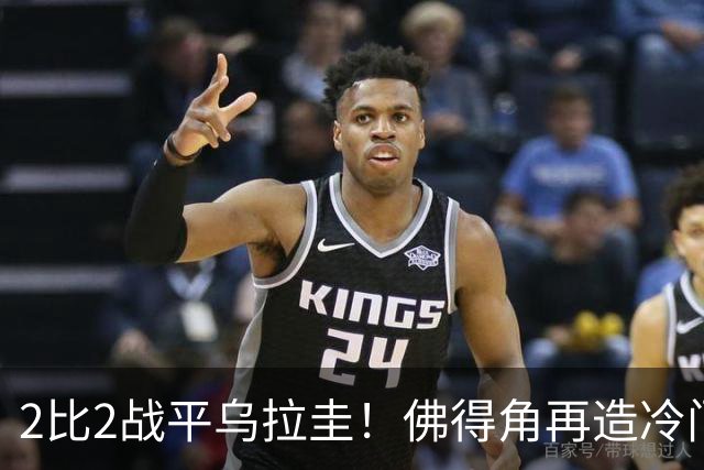 2比2战平乌拉圭！佛得角再造冷门，手握出线主动权